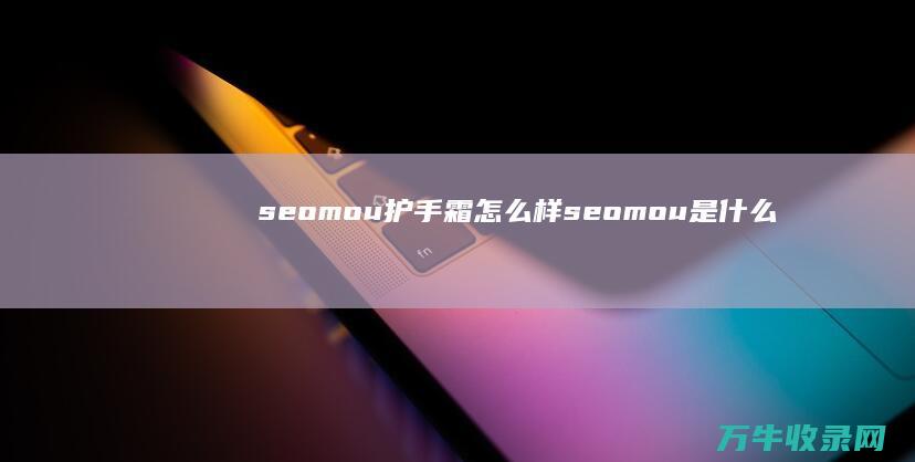 seomou护手霜怎么样 (seomou是什么牌子?)