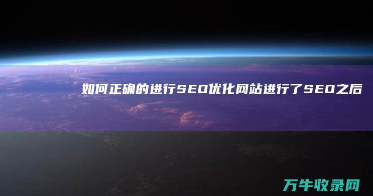 如何正确的进行SEO优化 网站进行了SEO之后百度搜索不到了 没有做之前却是可以的 (如何正确的进行母乳喂养)