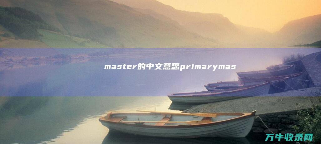 master的中文意思 primary (master汽车)