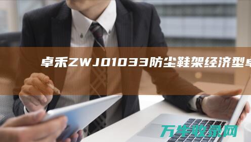 卓禾 ZWJ01033 防尘鞋架 经济型 (卓禾教育骗了多少人)