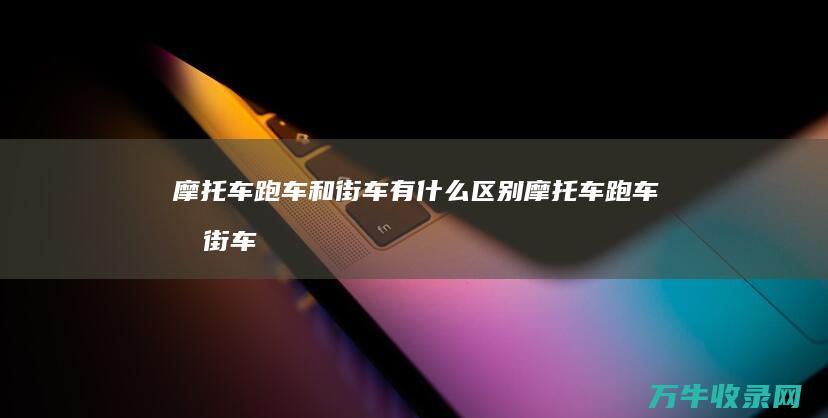 摩托车跑车和街车有什么区别 (摩托车跑车和街车哪个舒服)