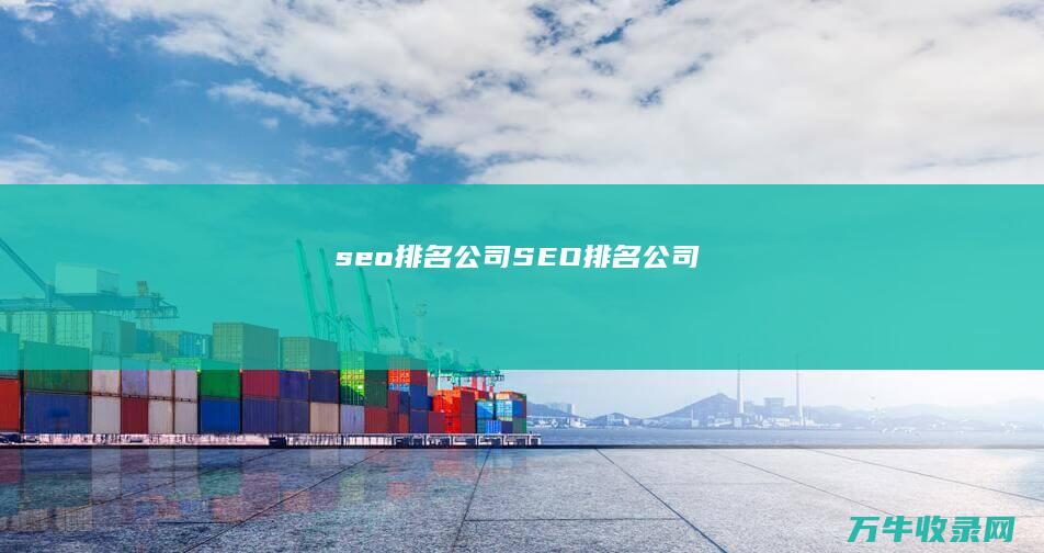 seo排名公司 (SEO排名公司)