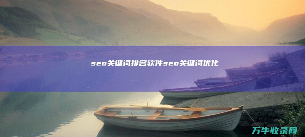 seo关键词排名软件 (seo关键词优化)