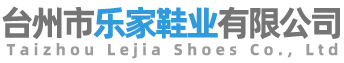 台州市乐家鞋业有限公司